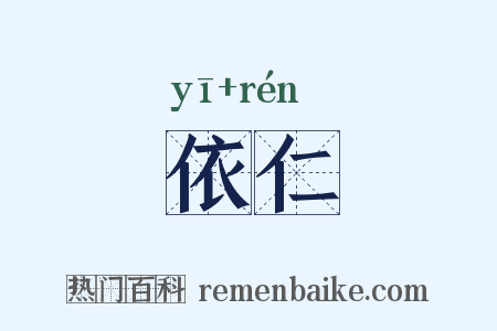 依仁是什么意思的图片